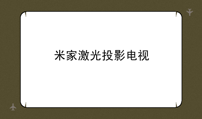 米家激光投影电视