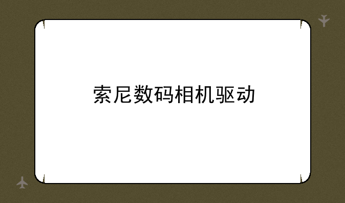 索尼数码相机驱动