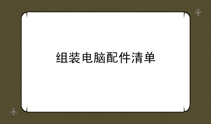 组装电脑配件清单