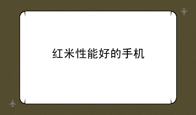 红米性能好的手机