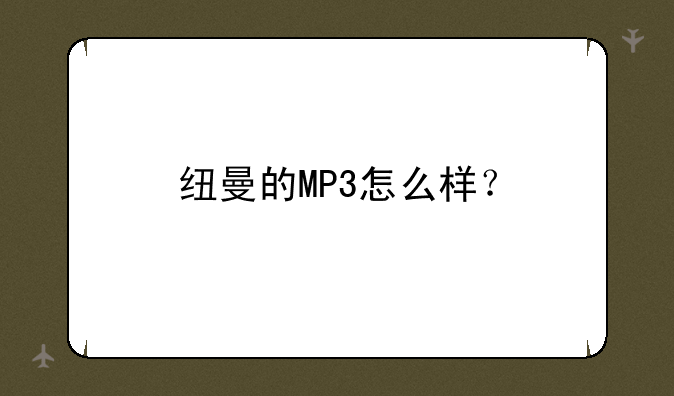 纽曼的MP3怎么样？