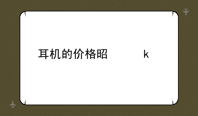 耳机的价格是多少