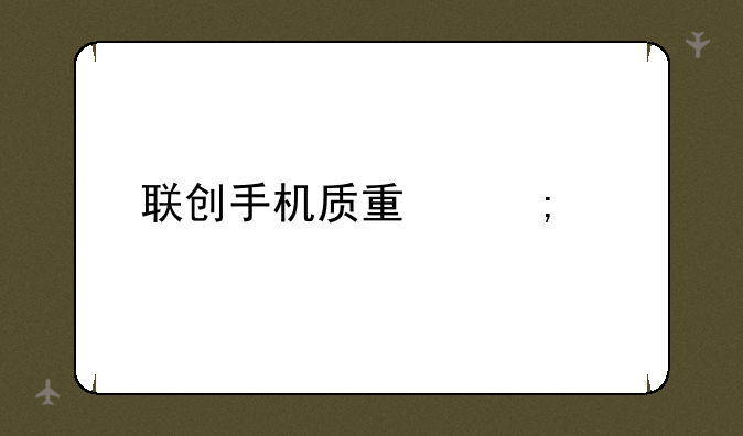 联创手机质量怎样