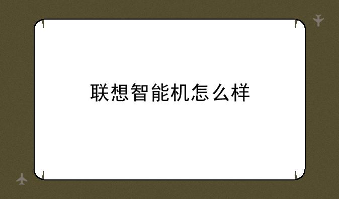 联想智能机怎么样