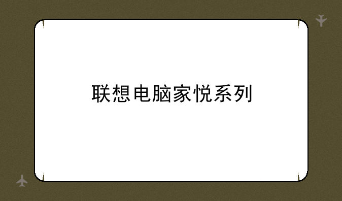 联想电脑家悦系列