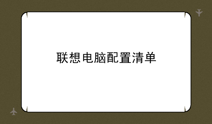 联想电脑配置清单