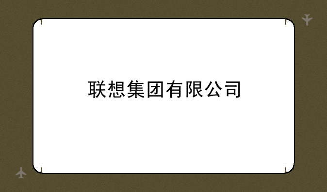 联想集团有限公司