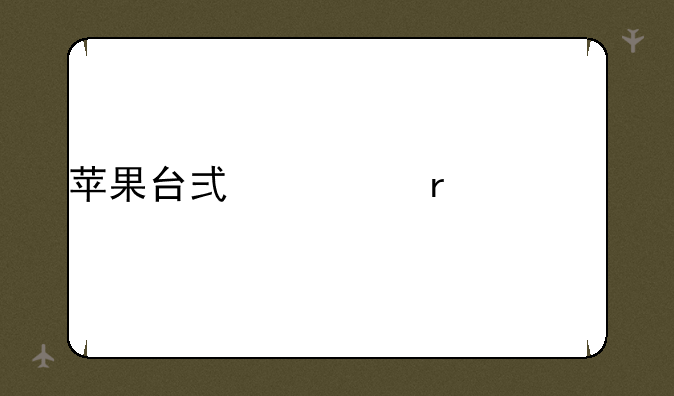 苹果台式主机价格