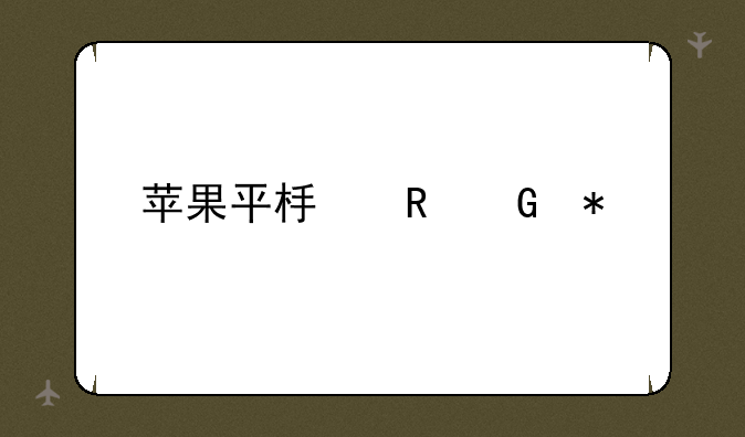 苹果平板电脑报价