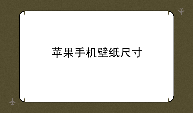 苹果手机壁纸尺寸