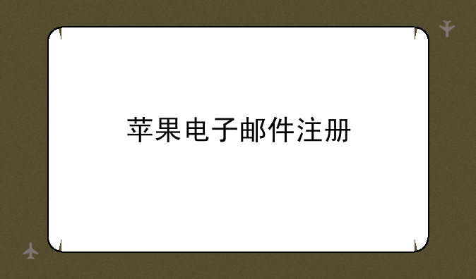 苹果电子邮件注册