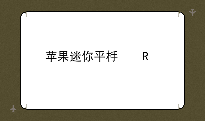 苹果迷你平板电脑
