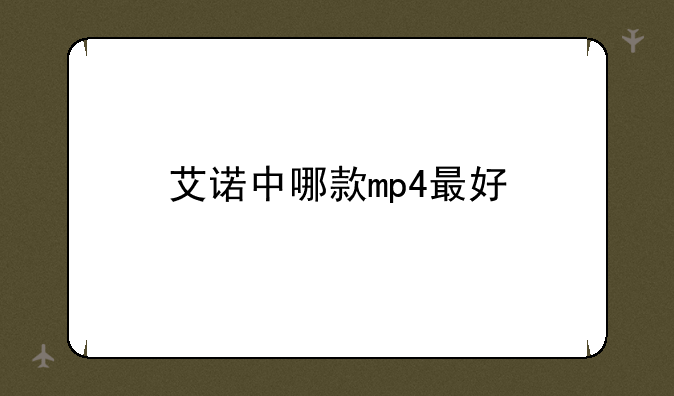 艾诺中哪款mp4最好