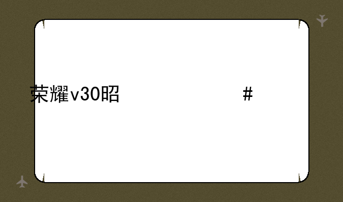 荣耀v30是什么系统