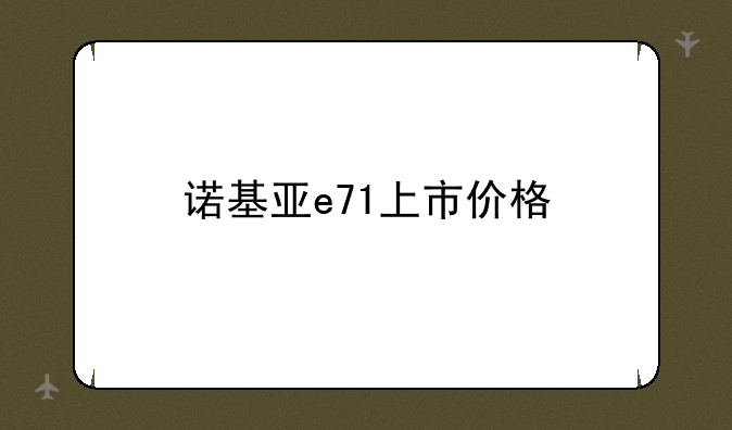 诺基亚e71上市价格