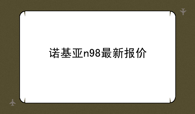 诺基亚n98最新报价