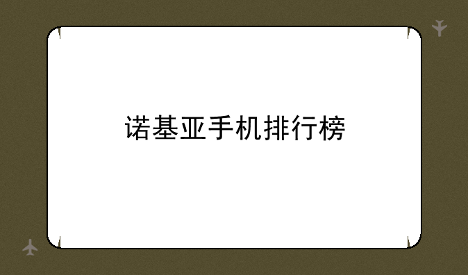 诺基亚手机排行榜