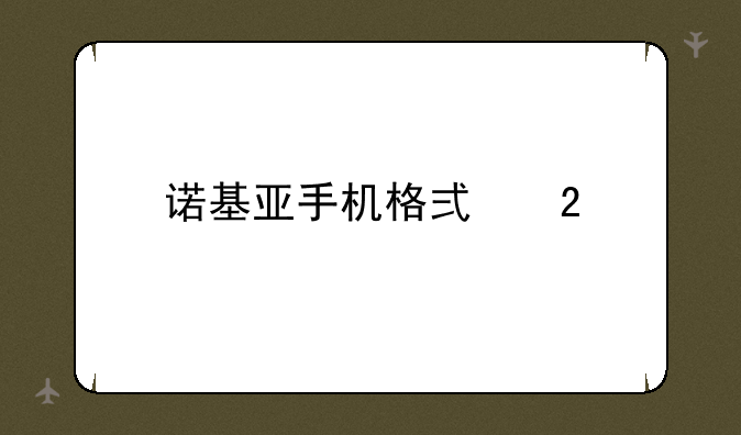 诺基亚手机格式化