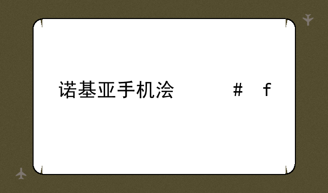 诺基亚手机浏览器