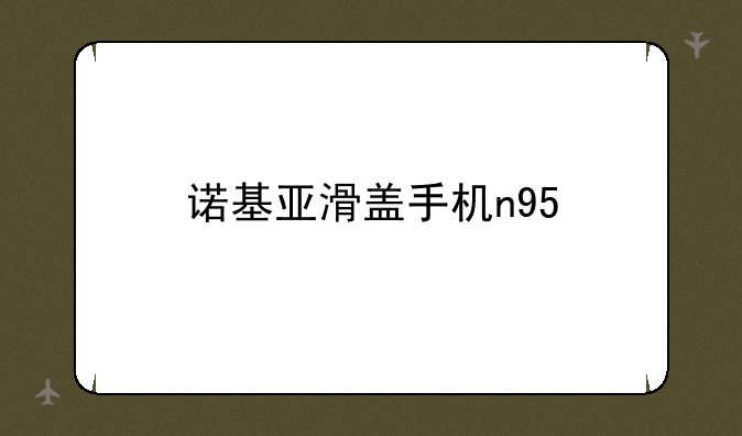 诺基亚滑盖手机n95