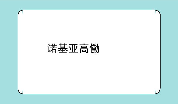 诺基亚高像素手机