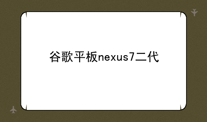 谷歌平板nexus7二代