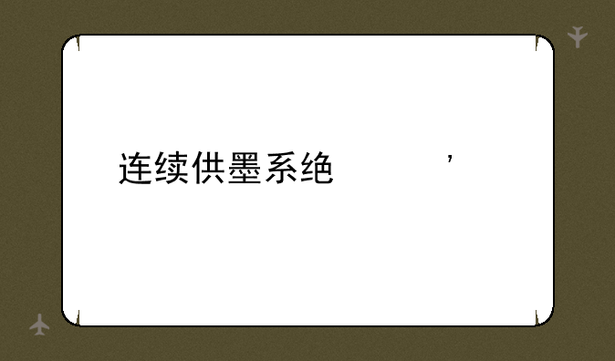 连续供墨系统安装