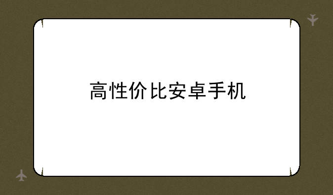 高性价比安卓手机