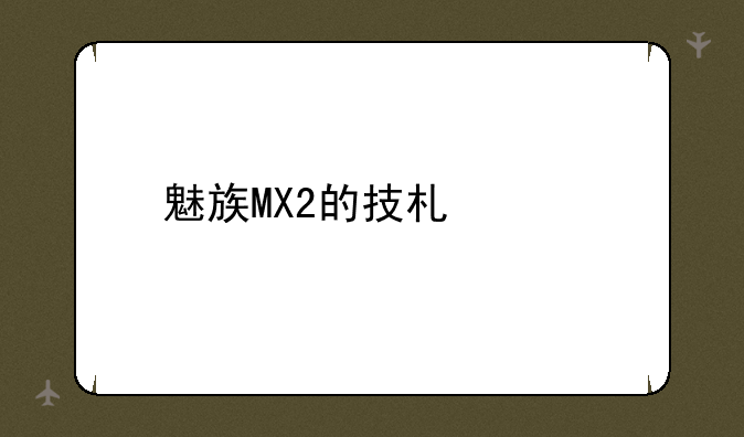 魅族MX2的技术规格