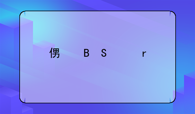 便携笔记本