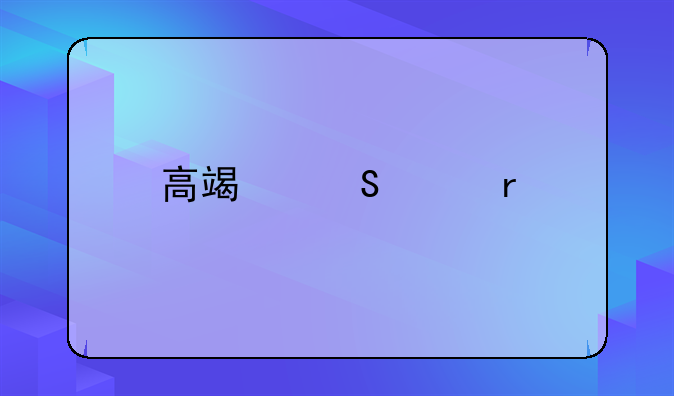 高端笔记本