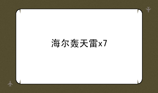 海尔轰天雷x7