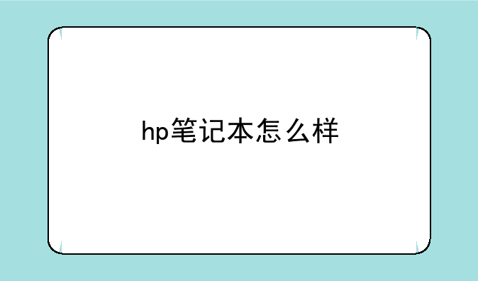 hp笔记本怎么样