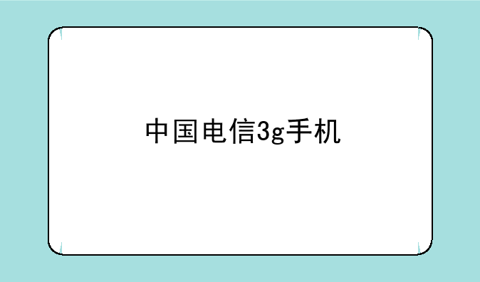 中国电信3g手机