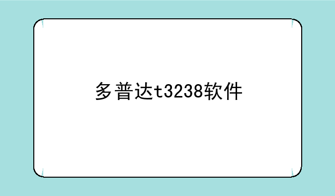 多普达t3238软件