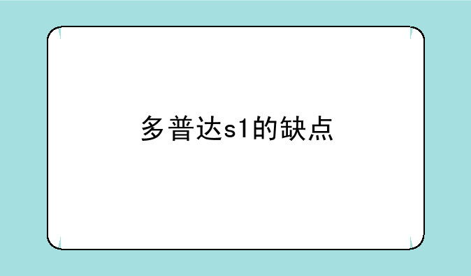 多普达s1的缺点:多普达S1手机的优缺点是什么？价格是多少？