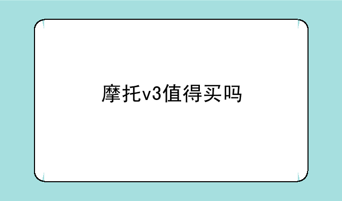 摩托v3值得买吗