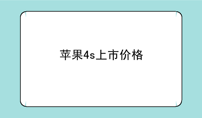 苹果4s上市价格