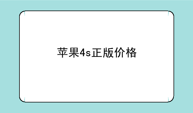 苹果4s正版价格