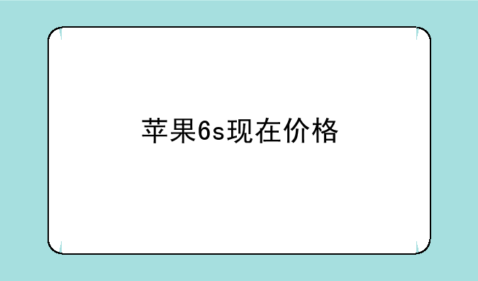 苹果6s现在价格