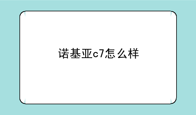诺基亚c7怎么样