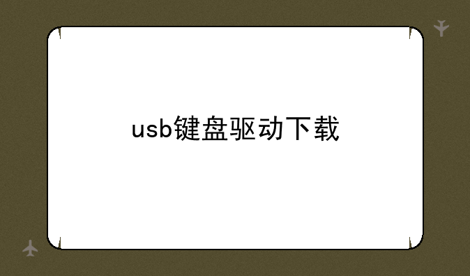 usb键盘驱动下载