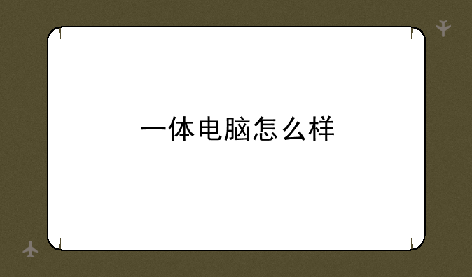 一体电脑怎么样