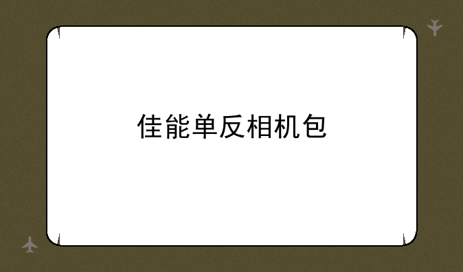 佳能单反相机包