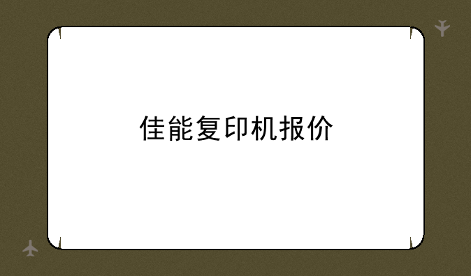 佳能复印机报价