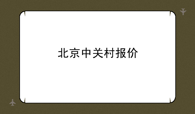 北京中关村报价