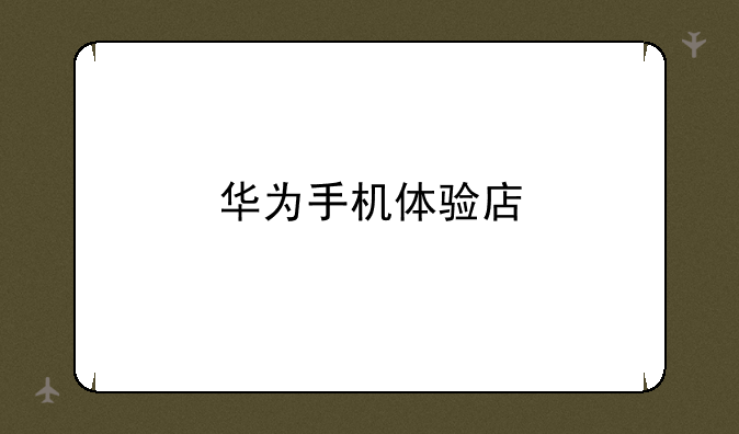 华为手机体验店