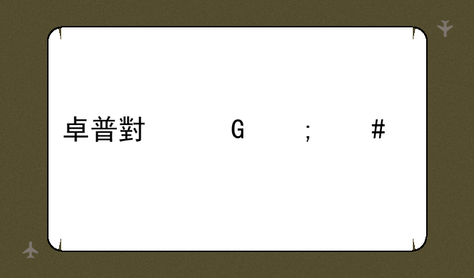 卓普小黑怎么样