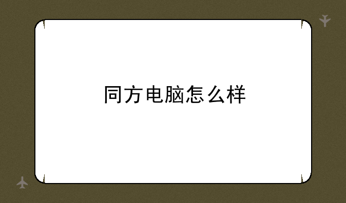 同方电脑怎么样