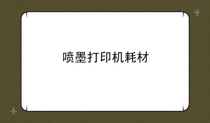 喷墨打印机耗材